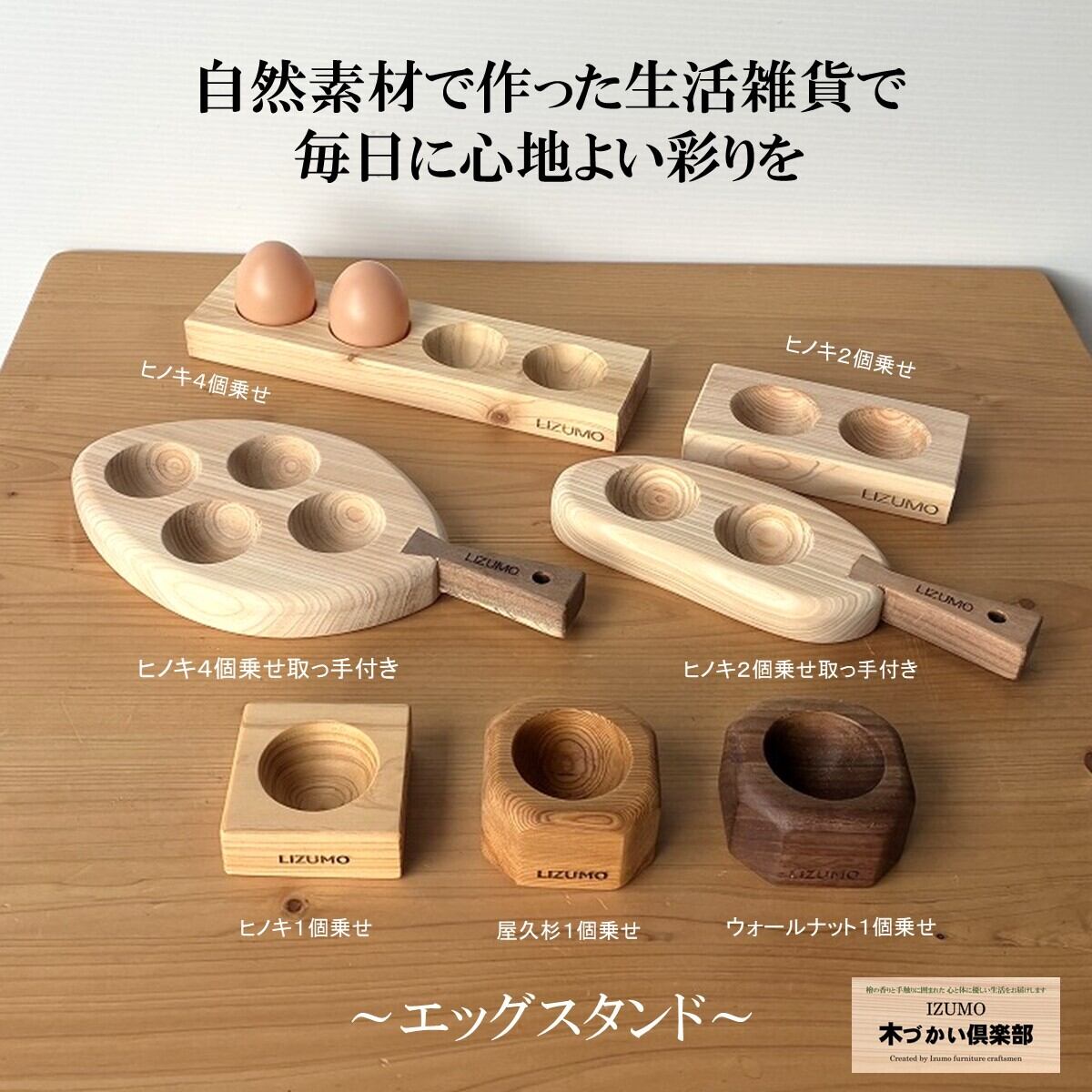 エッグスタンド木製 ヒノキ 卵4個乗せ 卵ホルダー 国産ヒノキ材 無垢