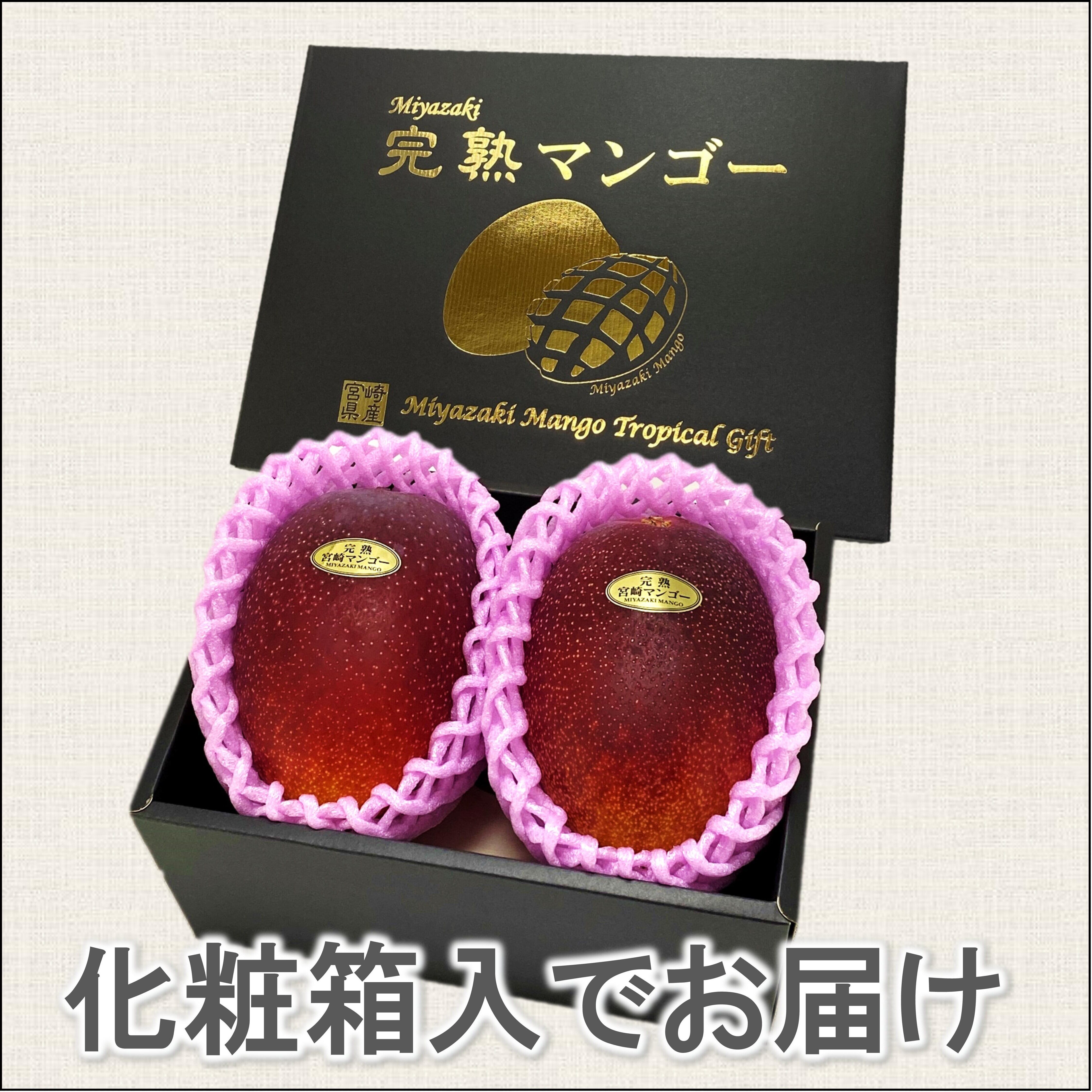 宮崎完熟マンゴー 3Ｌ×2玉 化粧箱入 | はなやか旬市場