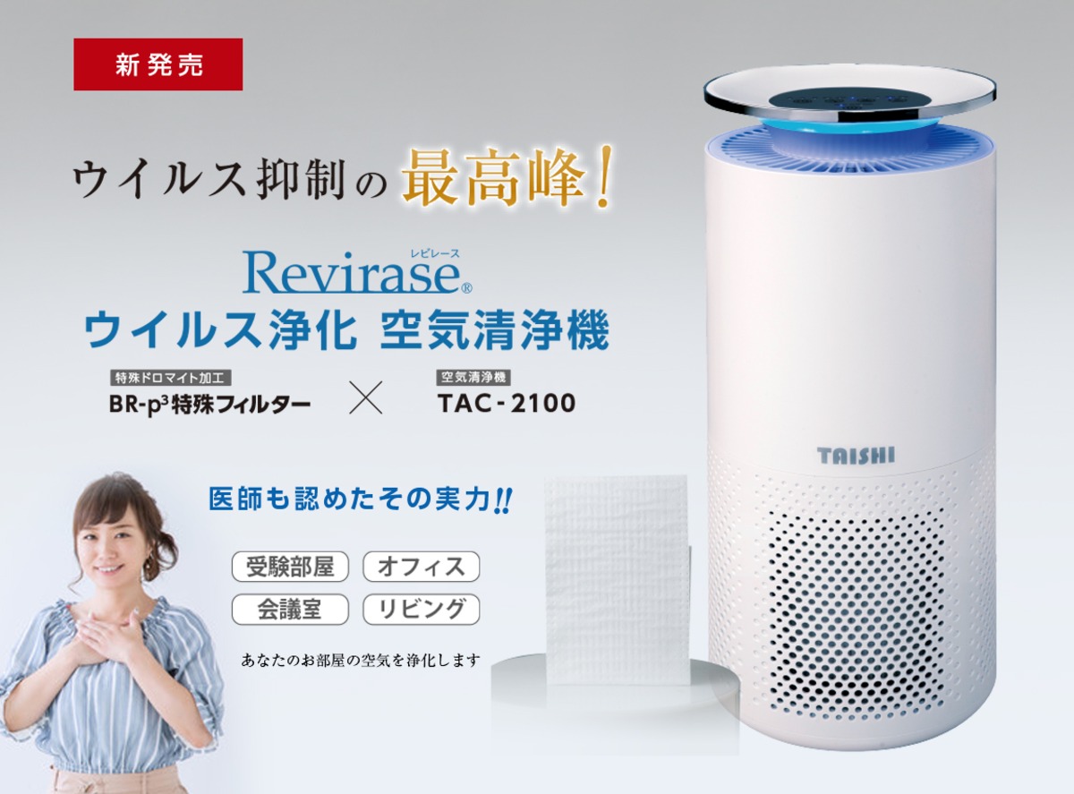 Revirase ウイルス浄化 空気清浄機（TAC-2100-DMF2フィルター 