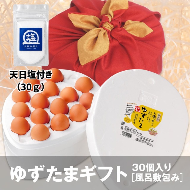 大切なあの方へ〜　ゆずたまギフト30個入　完全天日塩付き30ｇ　風呂敷包み割れにくい容器でお届け