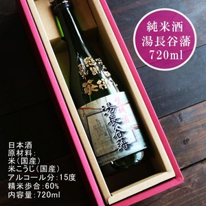 名入れ彫刻セット 日本酒【 磐城国 湯長谷藩 純米酒 720ml 】還暦祝い 古希祝い 喜寿祝い 米寿祝い 誕生日 プレゼント ギフト 記念日 結婚祝い 退職祝い 内祝い 父の日 母の日 敬老の日 お中元 お歳暮 バレンタインデー クリスマス ホワイトデー