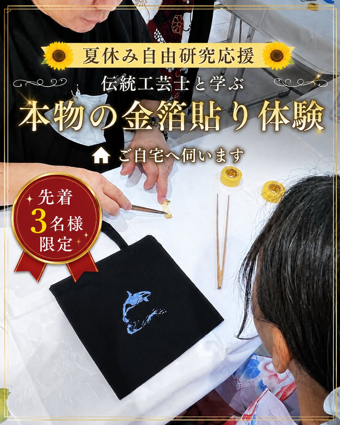 【事前予約専用】夏休み自由研究応援|伝統工芸士と学ぶ 出張金箔貼り体験(モニター価格