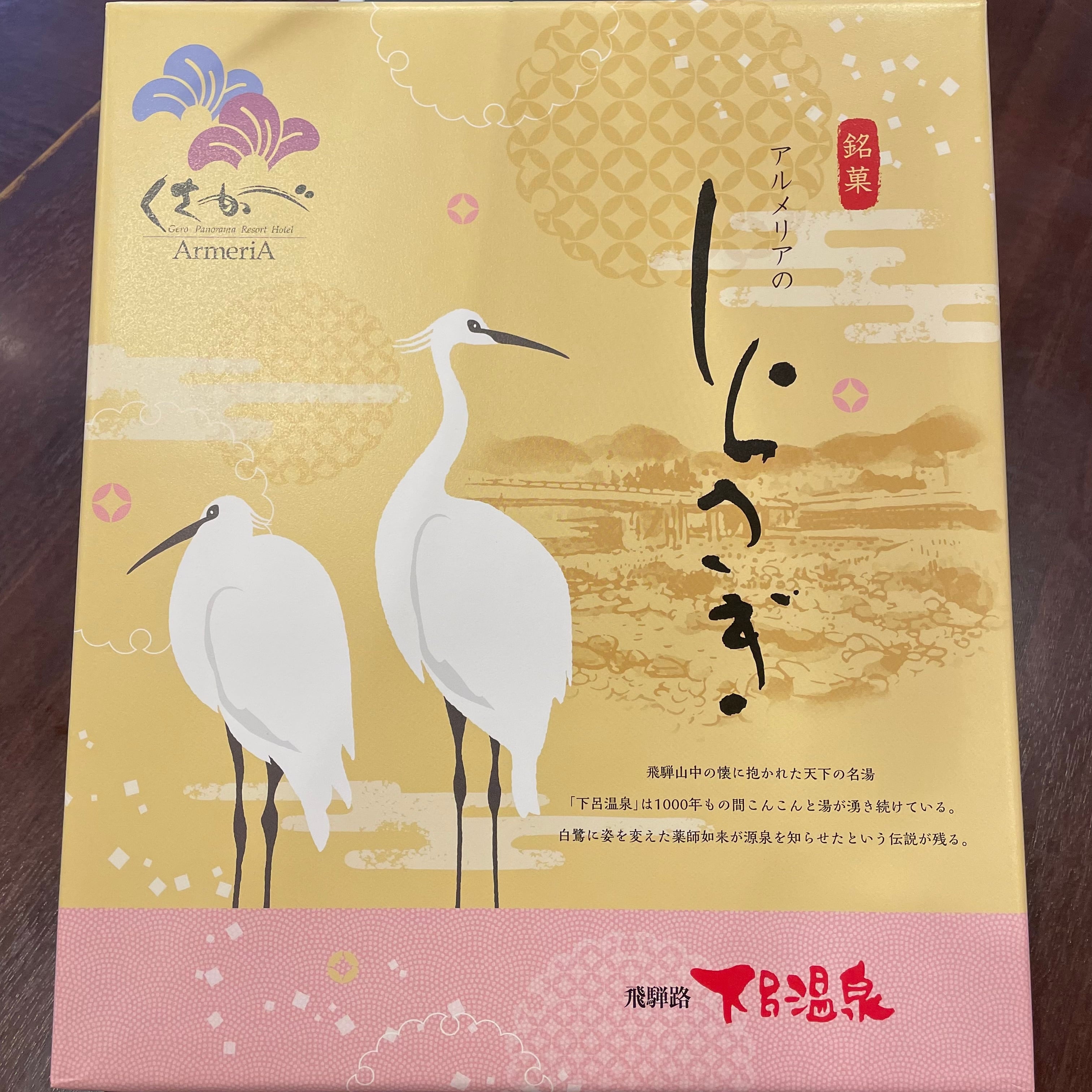 お土産)アルメリアのしらさぎ【20個入り】<当館限定> | 下呂 お土産)アルメリアのしらさぎ【20個入り】<当館限定> | 下呂