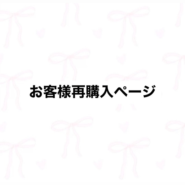 再購入のご案内ページ