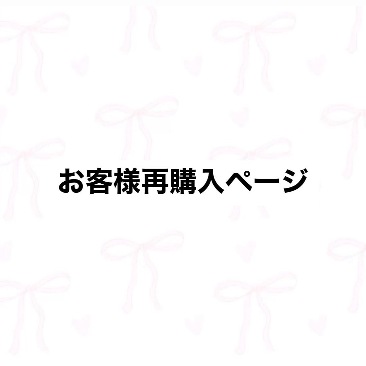再購入のご案内ページ