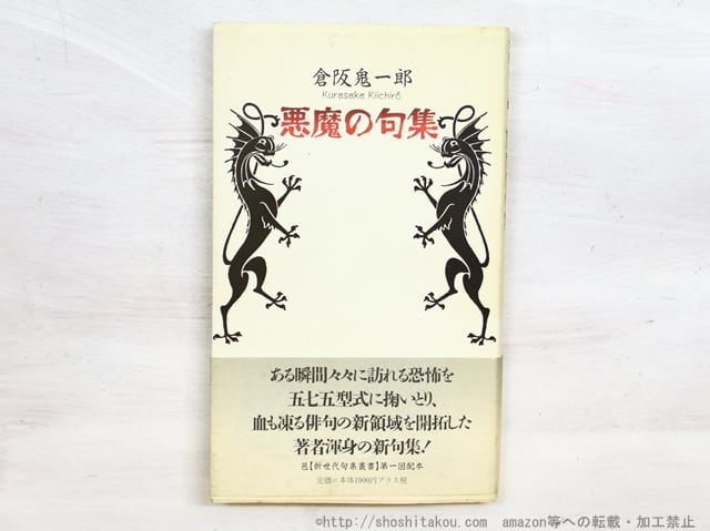悪魔の句集 / 倉阪鬼一郎 [34708] | 書肆田高