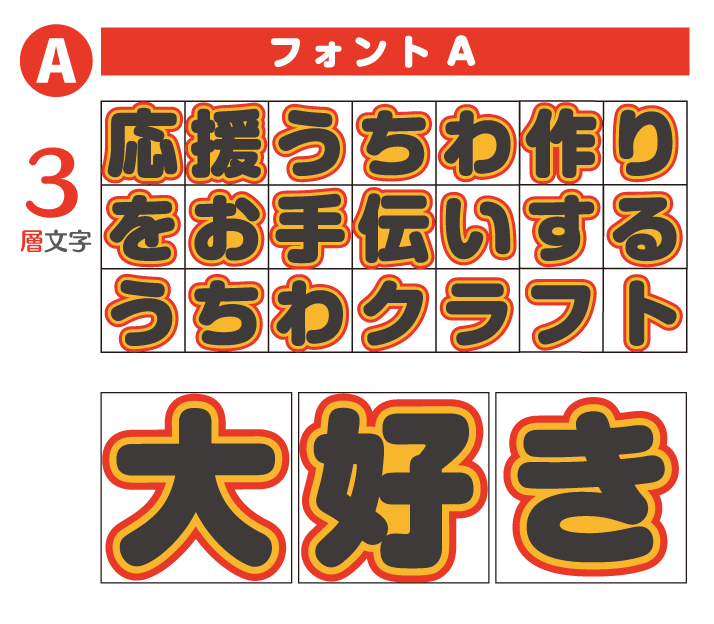 sss様5/7.8SP削除 うちわ文字 応援ボード オーダー うちわ屋さん よっしー様3/15SP削除 うちわ文字 応援ボード オーダー うちわ屋さん