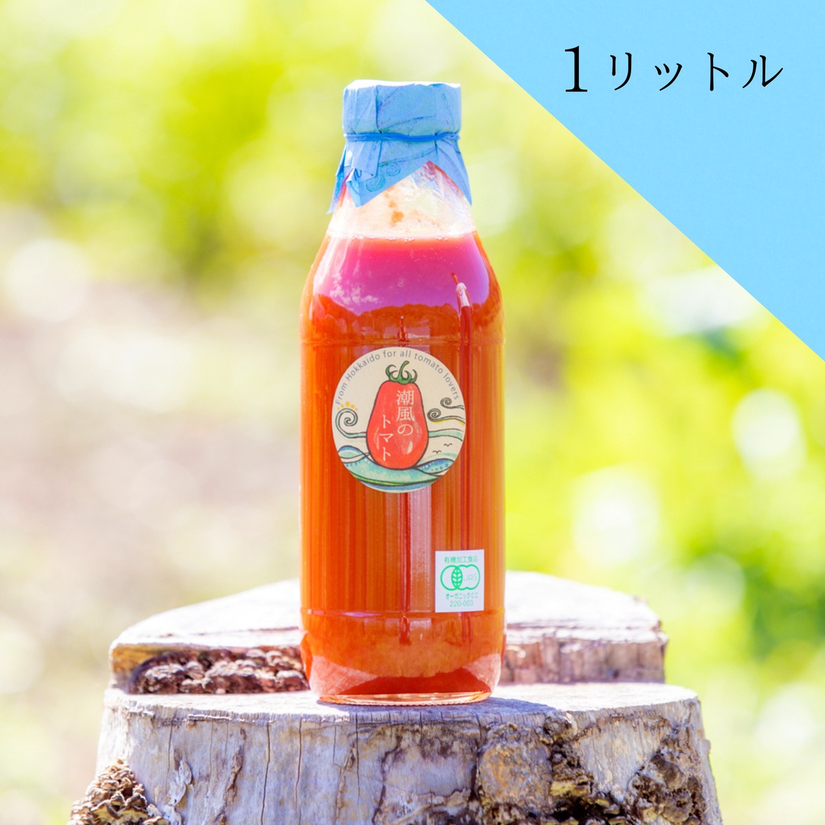 トマト オーガニック】潮風のトマトジュース 1リットル | 北海道 HAPPY