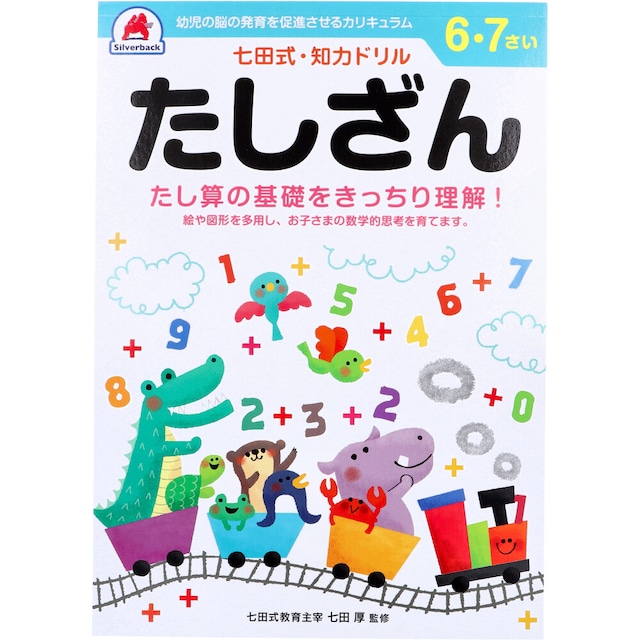 七田式 知力ドリル 6・7さい めいろ