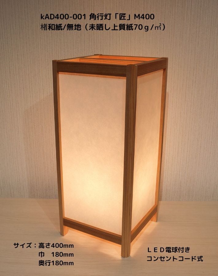KAD400-001 角行灯「匠」 M400サイズ 楮和紙無地（未晒し上質紙70g