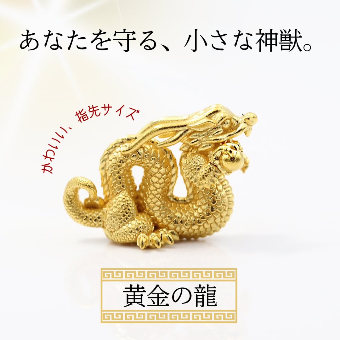 『新品未開封』BABYL お守りセット 3種 純金『龍 横向きタイプ 約10g』モチーフ お守り【JUNGOLD