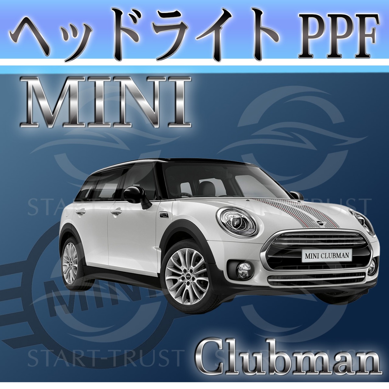 ミニクラブマン F54系(2015年09月~2024年07月) | ヘッドライト用XPEL PPF スモーク(濃い)