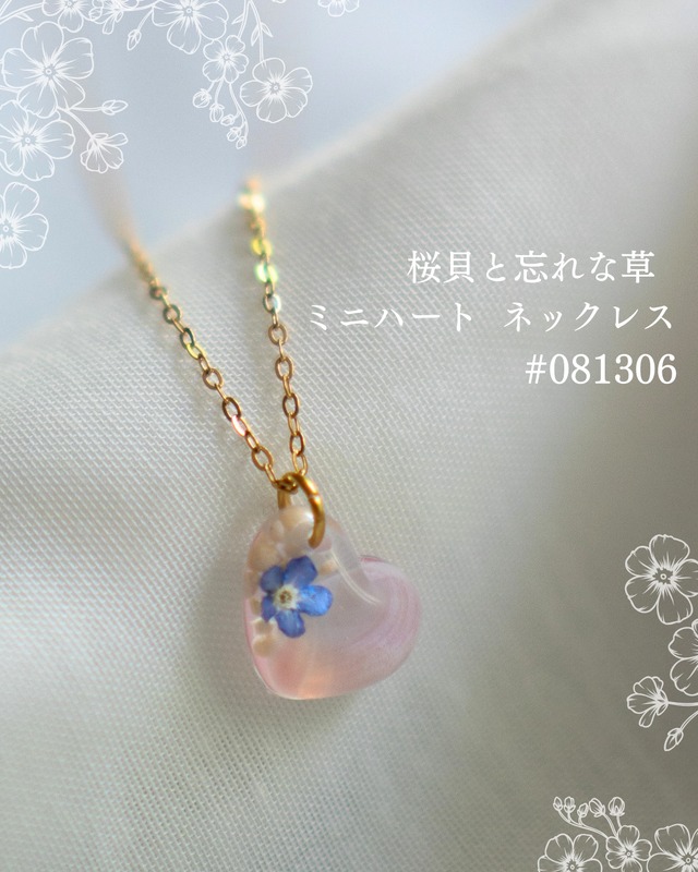 【シークレットキャンペーン 】桜貝と勿忘草 ミニハート ネックレス #081306