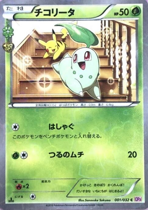 【Dランク】チコリータ(CP3 ポケキュン(C)