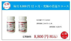 定期コース：IQ栄養サプリ＆ＨＧＨ　2個