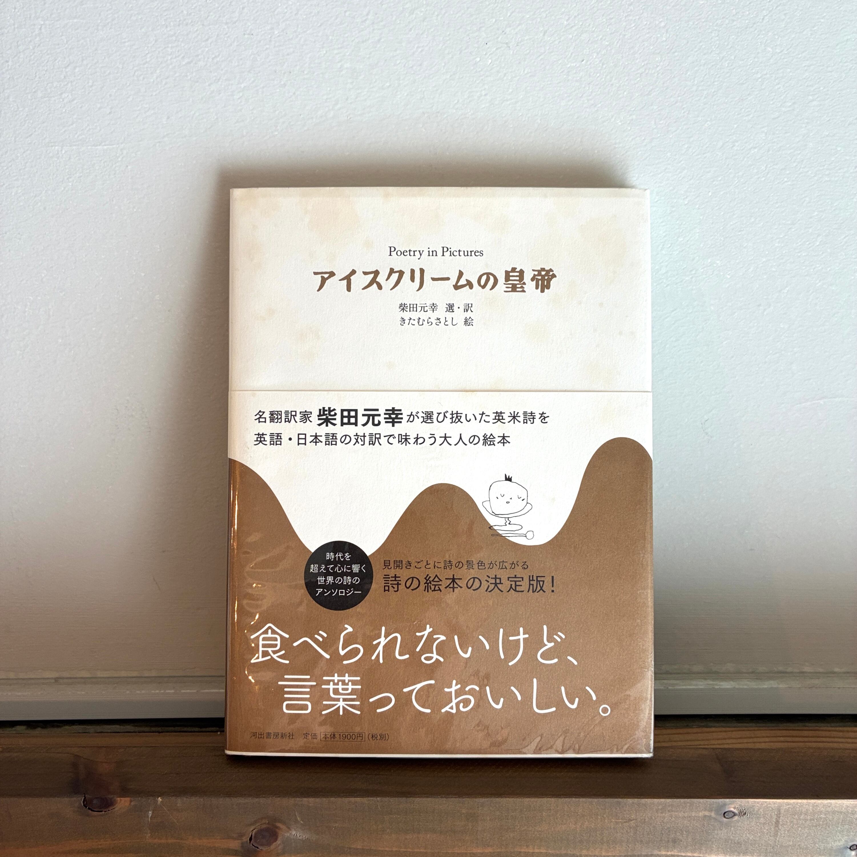 アイスクリームの皇帝