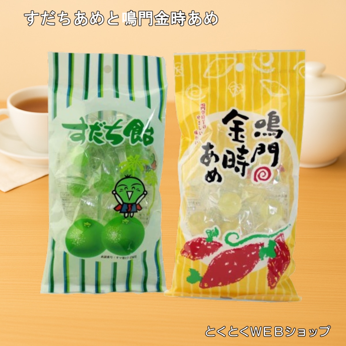 鳴門金時あめ・すだち飴セット 送料無料 鳴門金時 さつま芋 すだち