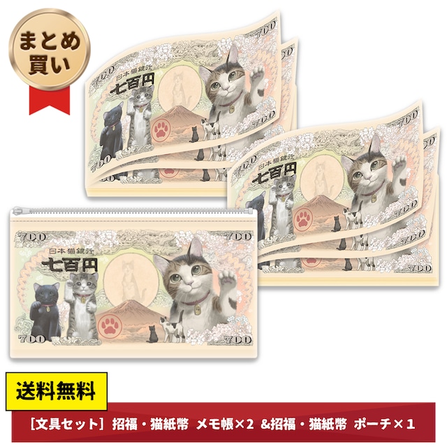 ［文具セット］招福・猫紙幣 メモ帳×2 & ポーチ×１<送料無料>