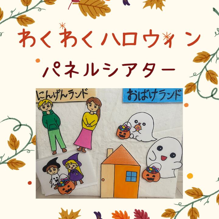 ハロウィンのパネルシアター | ワクワク保育♪