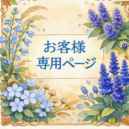 Y・Y様専用ページ　ご注文合計分