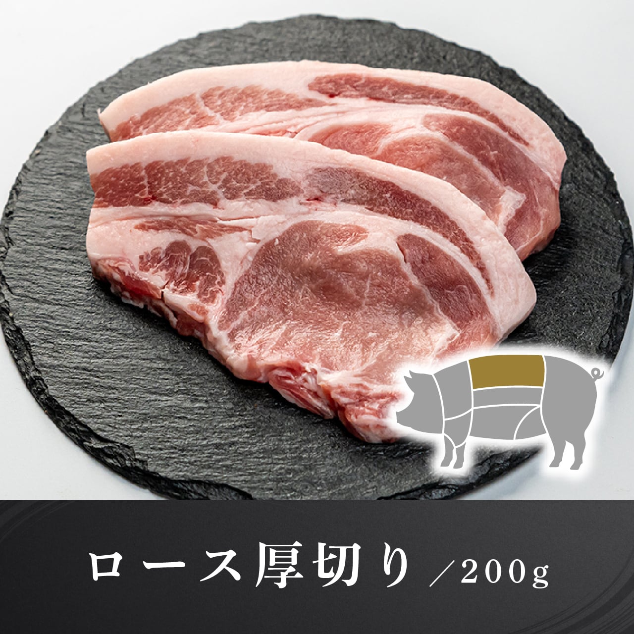 埼玉県優良ブランド認定】彩の国愛彩三元豚 ロース厚切り【冷凍】 200g