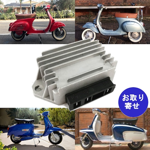 電圧レギュレーター 3ピン 12V 1616395 434834300 0393401 0823483435 Lambretta GP LI SX TV Piaggio Vespa P PK PX T5 Primavera ベスパ ヴェスパ プリマベーラ ランブレッタ