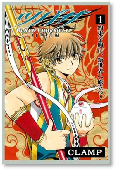ツバサ ワールドクロニクル ニライカナイ編 CLAMP [1-3巻 漫画全巻
