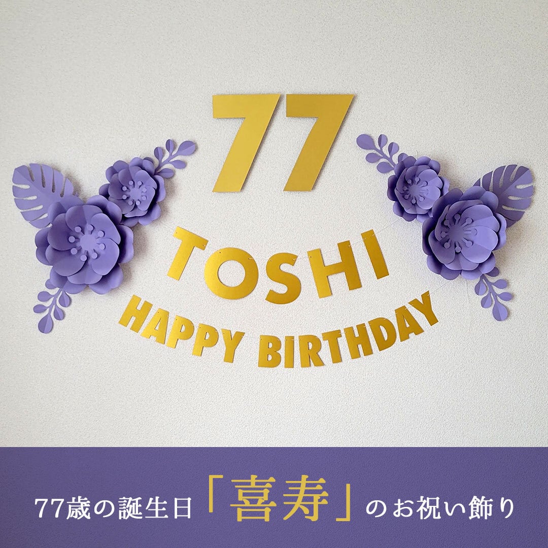 waaka☆様確認専用ページ バースデーガーランド（ネーム含む） 8e20608cef2eff7449652a2bed1418