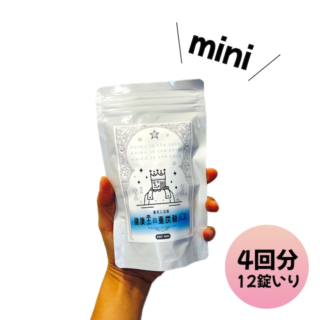 健康王の重炭酸バスmini【単品】12錠 4回分