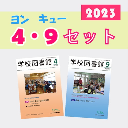 学校図書館　4・9セット（2023年度） ★ネットストア限定★