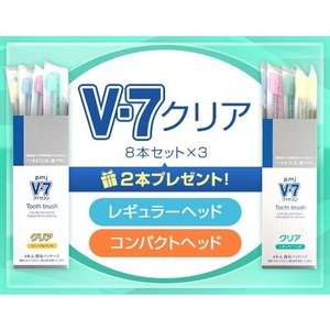 【V7歯ブラシ 簡易包装クリアカラー3箱(24本)セット】ふつう レギュラー/コンパクト 長持ちキャップ付 送料無料 V7歯ブラシ2本プレゼント