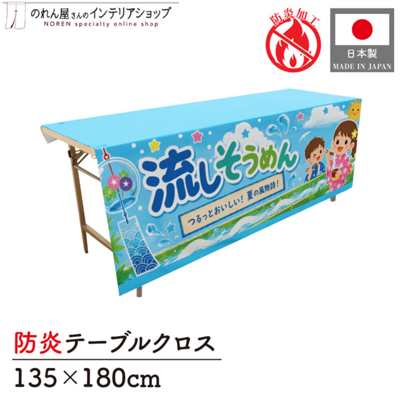 【受注生産】テーブルクロス 防炎トロマット 流しそうめん02 135×180cm 52771