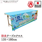 【受注生産】テーブルクロス 防炎トロマット 流しそうめん02 135×180cm 52771