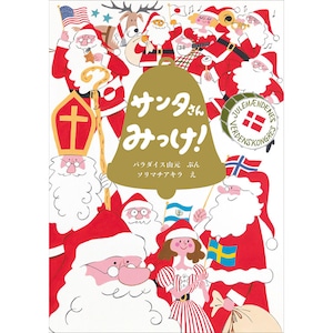 サンタさんみっけ！ パラダイス山元 （著）ソリマチアキラ （画、イラスト）サンタクロース クリスマスプレゼント