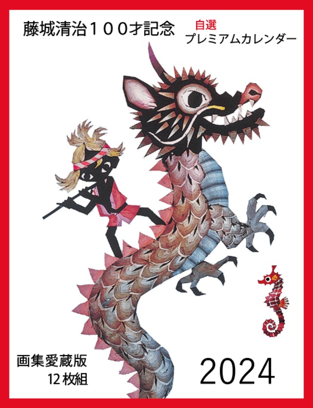 藤城清治 真夜中の工場 保証書なし 藤城清治の旅する影絵 日本 中古本・