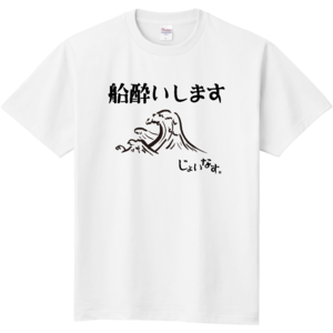 【送料無料】船酔い 静かなアピールTシャツ