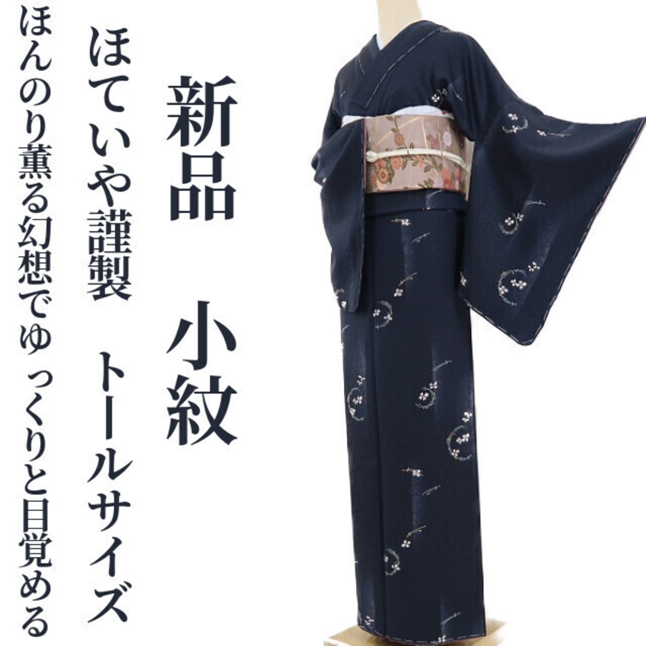 新品 ほていや謹製 着物 仕付け糸付 トールサイズ“松葉と桜にほんのり  