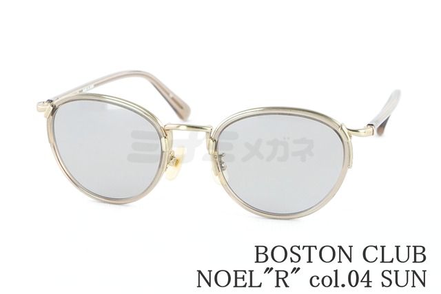 BOSTON CLUB サングラス NOEL ”R” col.04 ボストン セル巻き ノエルR クラシカル 丸メガネ ボストンクラブ 鯖江 日本製 正規品