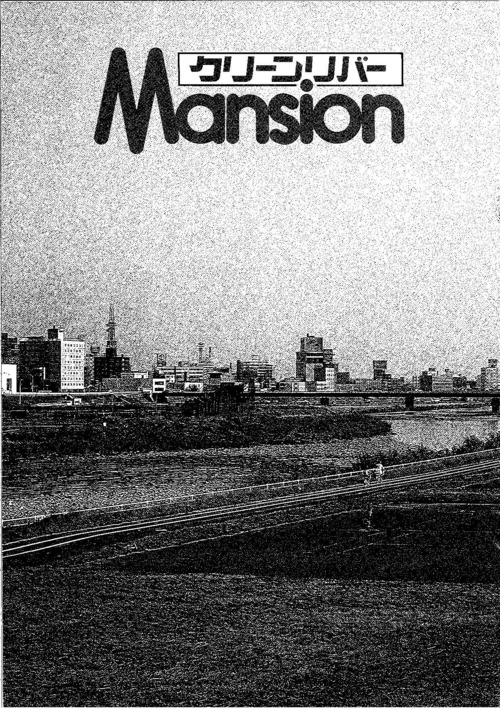 中）クリーンリバーマンション