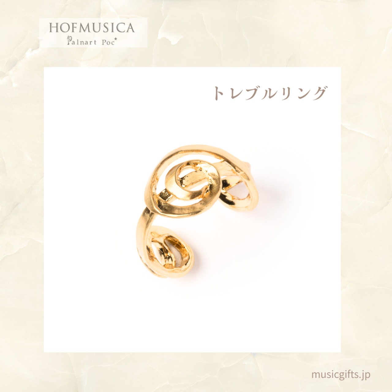 HOFMUSICA 　トレブルリング