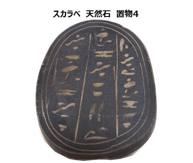 西*人様 古代エジプト　石彫り　スカラベ　箱付き　R76-1 西*人様 古代エジプト 石彫り スカラベ 箱付き R76-1