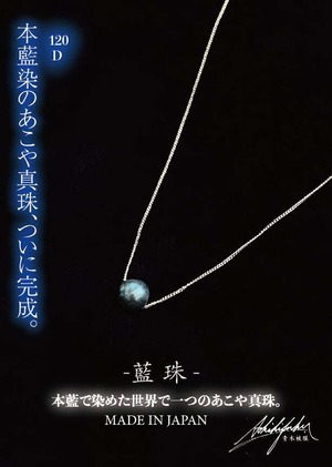 【専用特設ページ】120回染め BLUE PEARL -藍珠- / 120D 本藍染×あこや真珠　55cmチェーンタイプ