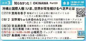 [PAFLEX映像コース]第10期[コース03] 知らなかった! OKINAWA Part10 - 沖縄と国際人権：いま、世界が耳を傾けるべき声とは