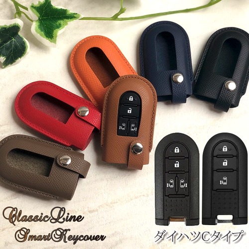 本革 ClassicLine スマートキーカバー ダイハツCタイプ(全6色)