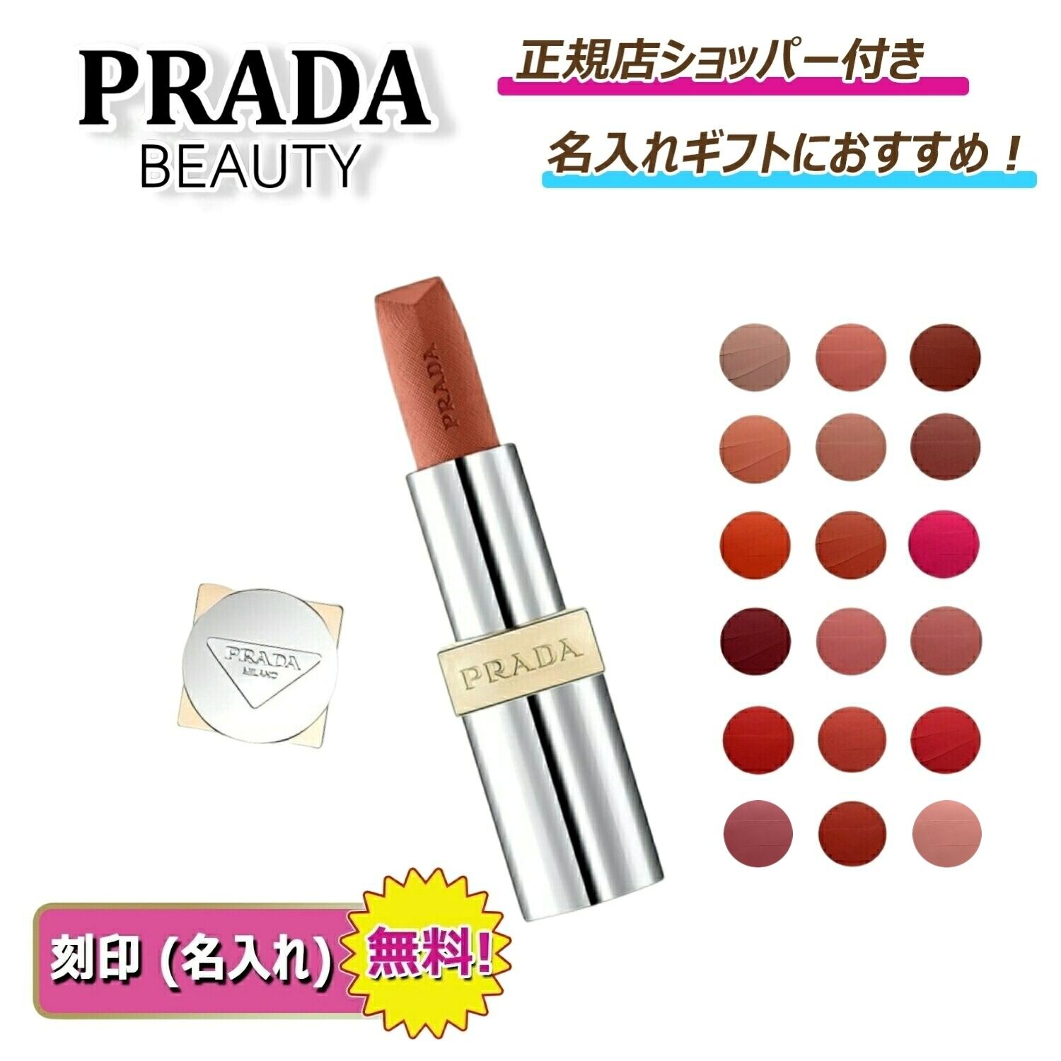 PRADA リップ モノクローム ウェイトレス リップカラー マット レザー プラダ ビューティー 【 名入れ刻印対応 】