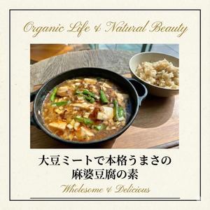 【セット割+】大豆ミートで 本格うまさの 麻婆豆腐の素（1食分150g）＜豆腐と合わせるだけで本格中華＞◎植物性の原料を使用 ◎調味料(アミノ酸)・香料・着色料不使用 ◎コレステロールゼロ ◎簡単・時短　x10個（8%off）