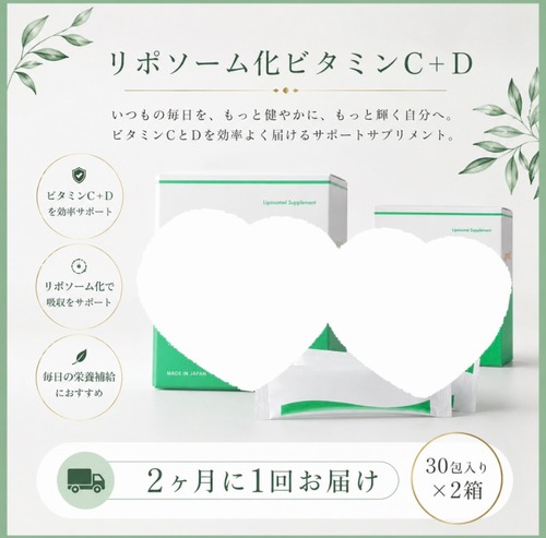 【2ヶ月に1回お届け】ビタミンC+Dサプリメント２箱セット定期便