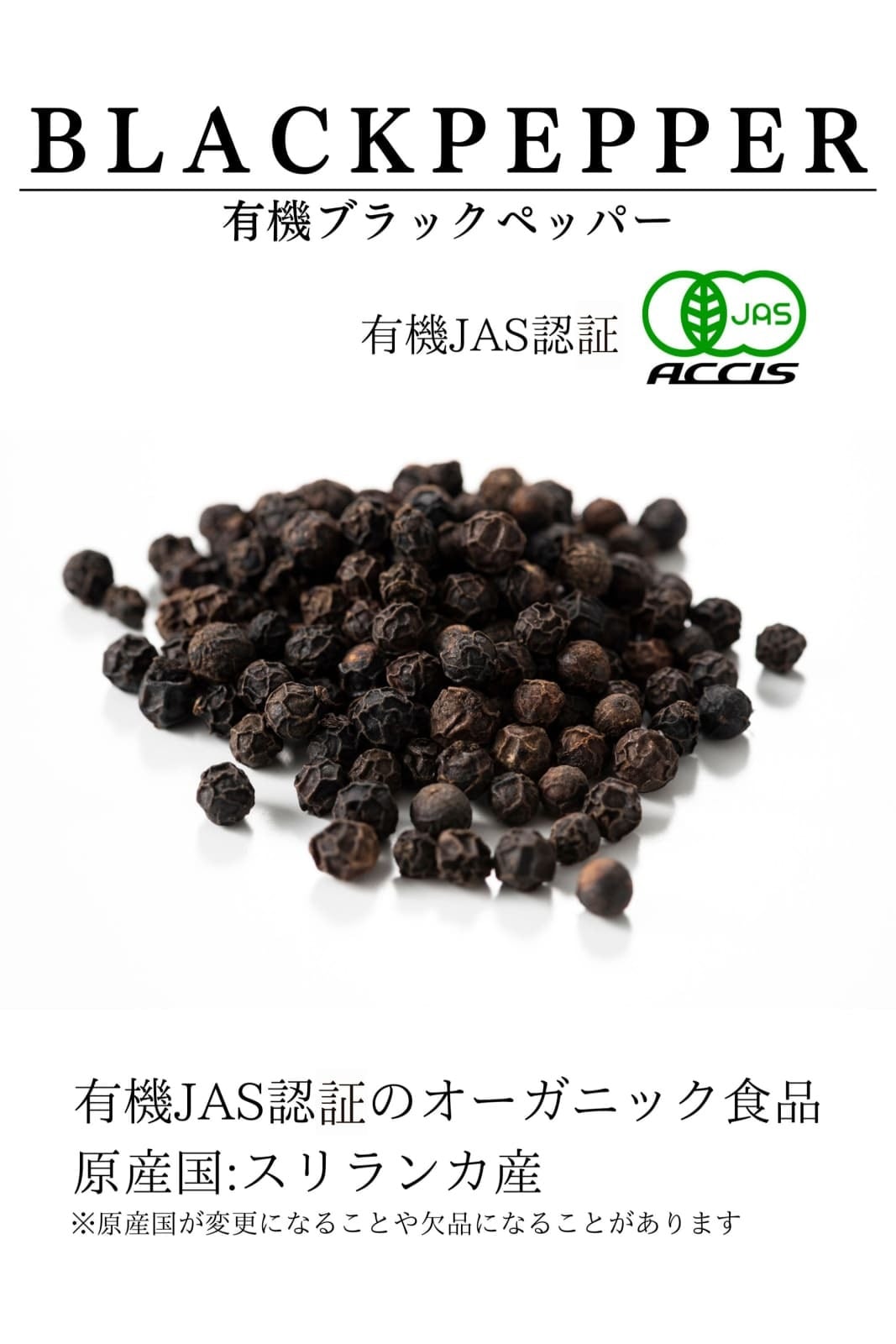 オーガニック ブラックペッパー ホール 60g 【有機JAS認証