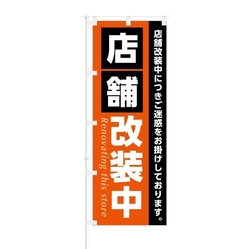 のぼり旗【 店舗 改装中 ご迷惑をおかけしております 】NOB-KT0295 幅650mm ワイドモデル！ほつれ防止加工済 店舗改装中の告知に最適！ 1枚入