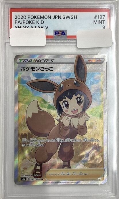 【Aランク】ポケモンごっこ(PSA9(SR)
